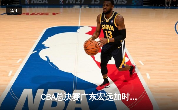 CBA总决赛广东宏远加时险胜辽宁本钢 胡明轩当选FMVP - 2