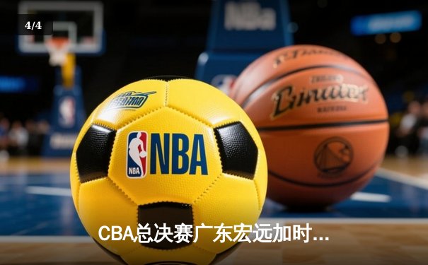 CBA总决赛广东宏远加时险胜辽宁本钢 胡明轩当选FMVP - 4