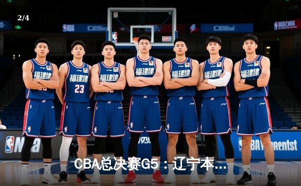 CBA总决赛G5：辽宁本钢加时险胜广东宏远 成功卫冕 - 2