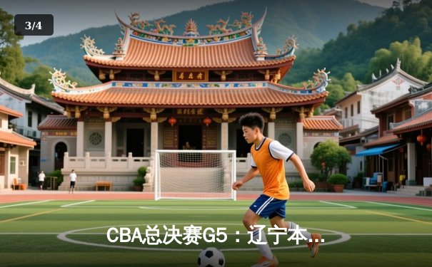CBA总决赛G5：辽宁本钢加时险胜广东宏远 成功卫冕 - 3