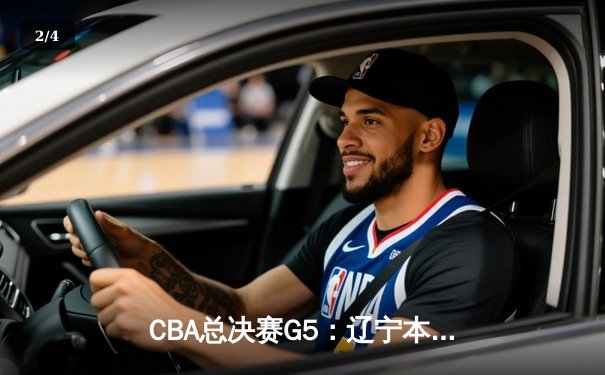 CBA总决赛G5：辽宁本钢加时险胜广东宏远 赵继伟33分加冕FMVP - 2