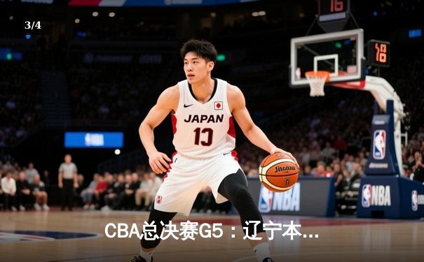 CBA总决赛G5：辽宁本钢加时险胜广东宏远 赵继伟33分加冕FMVP - 3