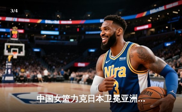 中国女篮力克日本卫冕亚洲杯 韩旭23+15荣膺MVP - 3
