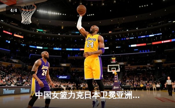 中国女篮力克日本卫冕亚洲杯 韩旭23+15荣膺MVP - 4