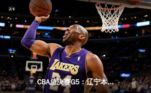 CBA总决赛G5：辽宁本钢加时险胜广东宏远 赵继伟33分加冕FMVP - 2