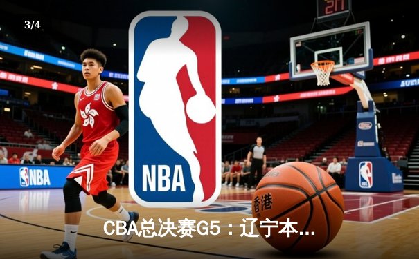 CBA总决赛G5：辽宁本钢加时险胜广东宏远 赵继伟33分加冕FMVP - 3