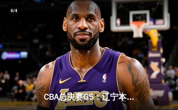 CBA总决赛G5：辽宁本钢加时险胜广东宏远 赵继伟33分加冕FMVP - 4